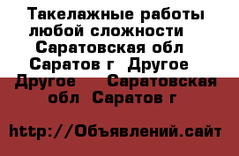 Такелажные работы любой сложности. - Саратовская обл., Саратов г. Другое » Другое   . Саратовская обл.,Саратов г.